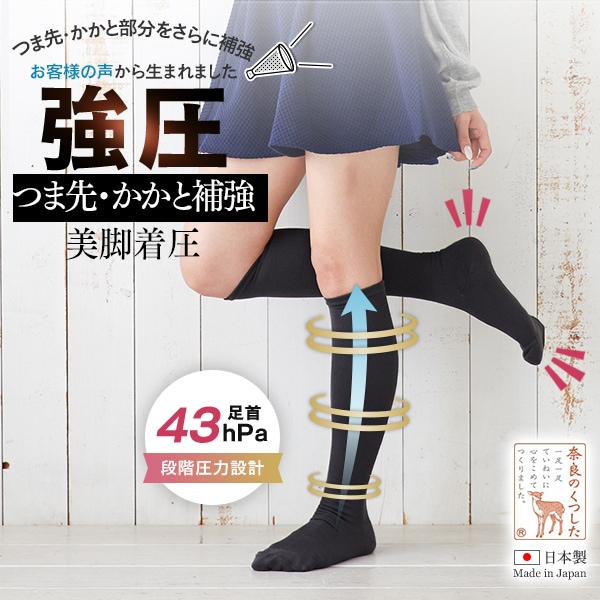 美脚 着圧ソックス（つま先・かかと補強タイプ）
