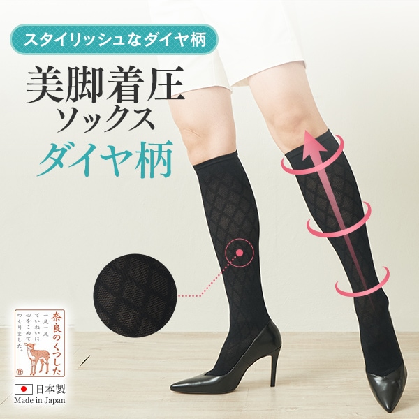 美脚着圧ソックスダイヤ柄　