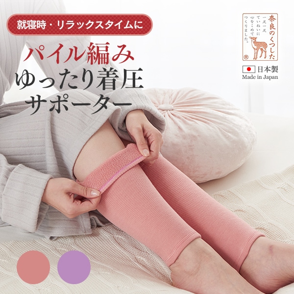 パイル編み ゆったり着圧サポーター