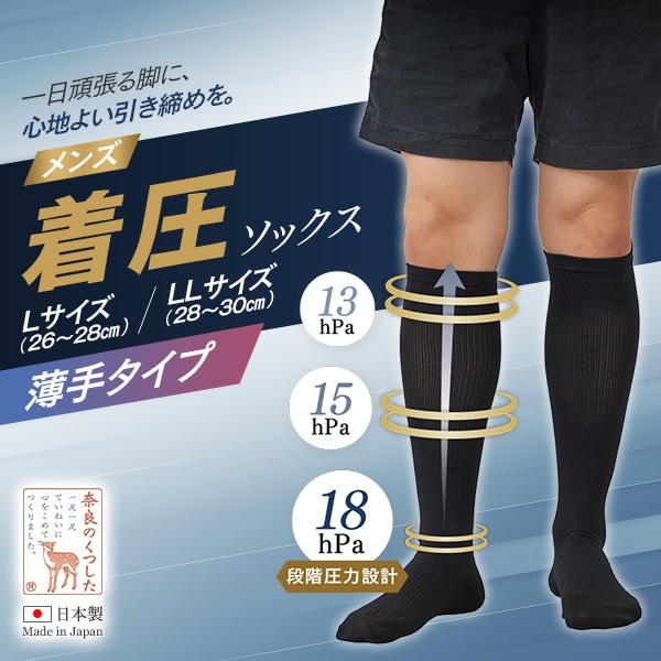 メンズ着圧ソックス薄手（26-28cm・28-30cm）