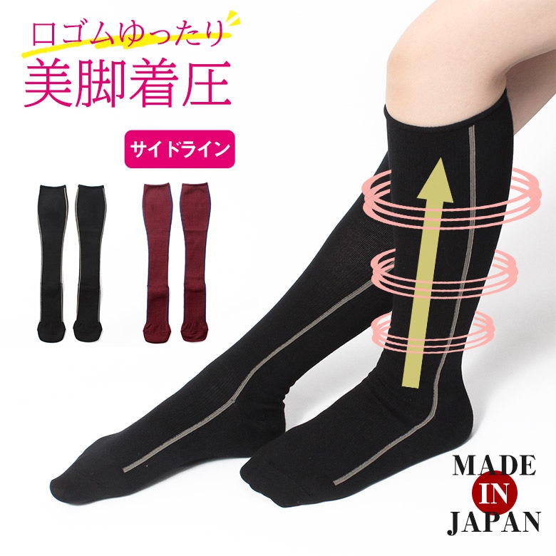 美脚 着圧ソックス 口ゴムゆったり （サイドライン）