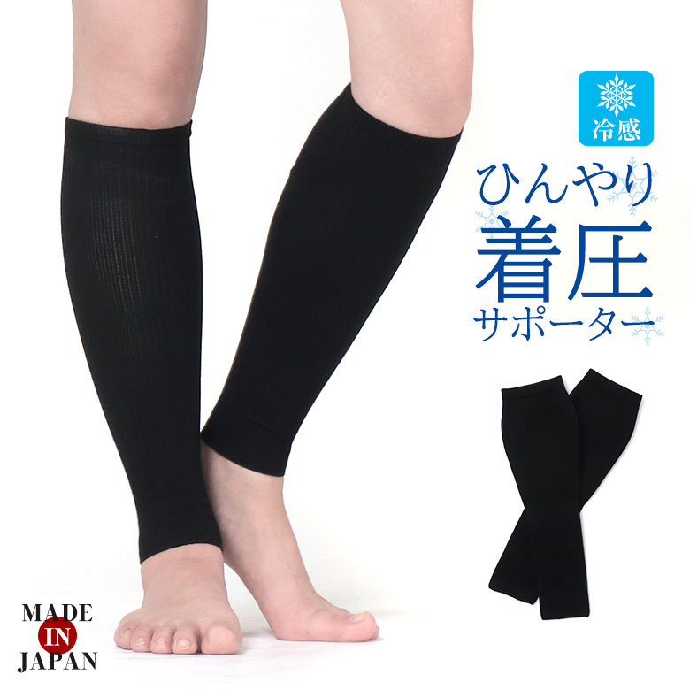 アイスロック糸 ひんやり着圧サポーター