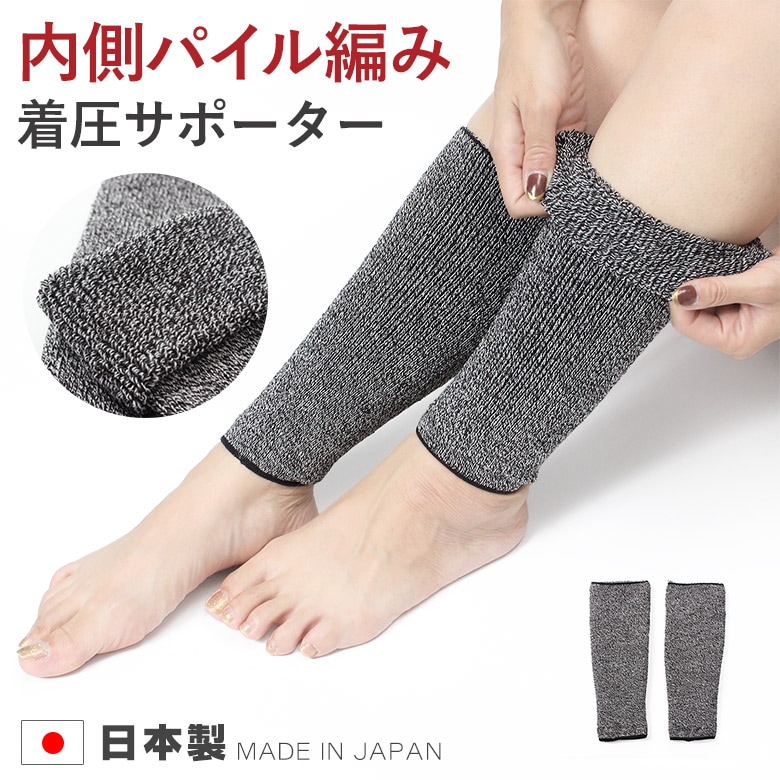 内側パイル編み着圧サポーター