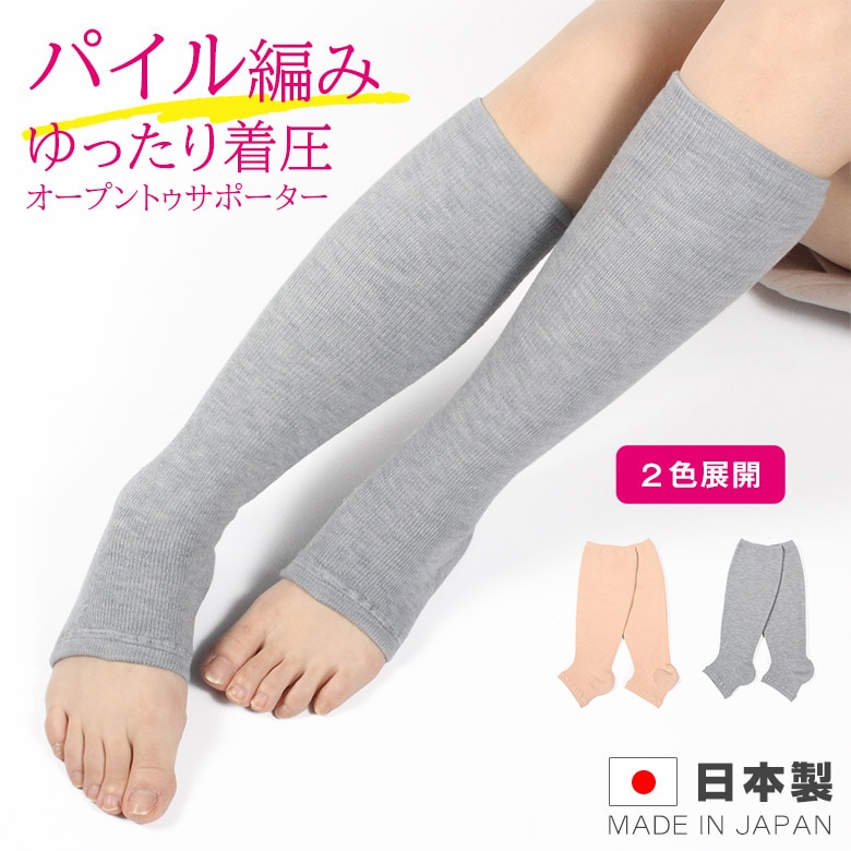 パイル編みゆったり着圧オープントゥサポーター