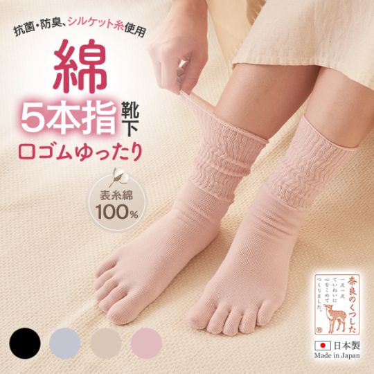 口ゴムゆったり綿5本指靴下