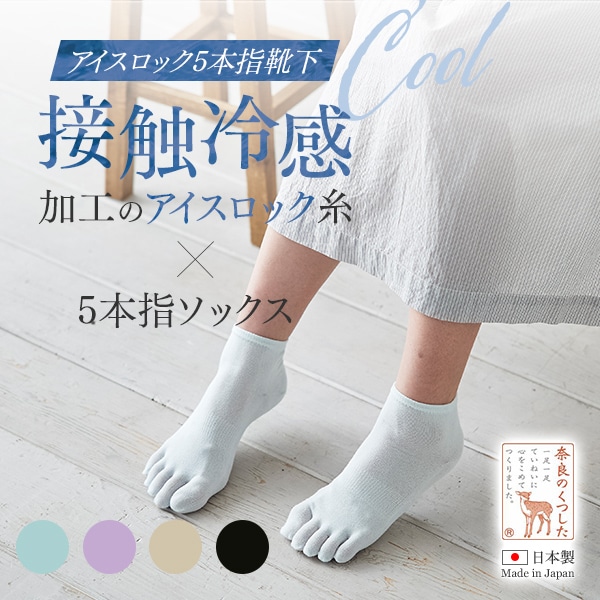 冷感クールタッチ五本指ソックス