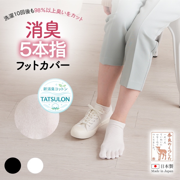 消臭五本指ソックス