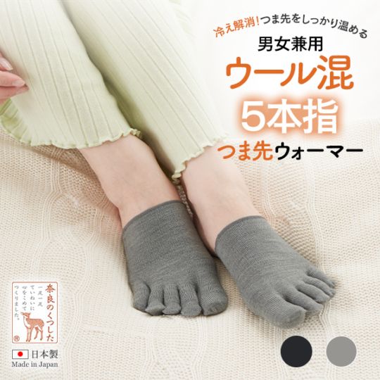 男女兼用ウール混つま先ウォーマー