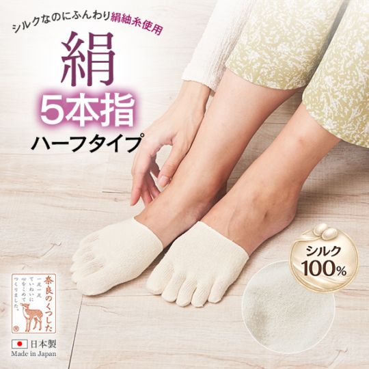絹ハーフ五本指