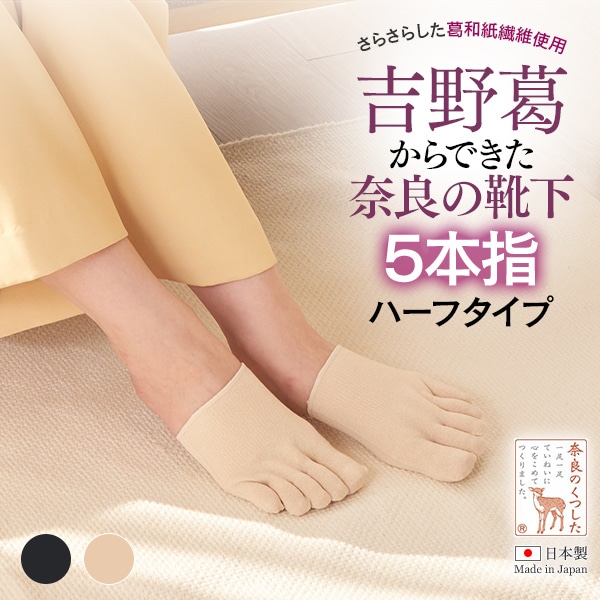 吉野葛からできた、奈良の靴下ハーフ五本指タイプ