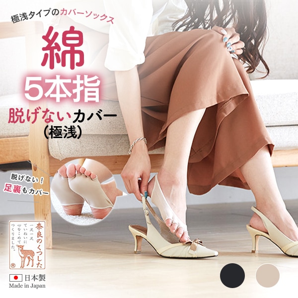 脱げない綿5本指カバー(極浅）