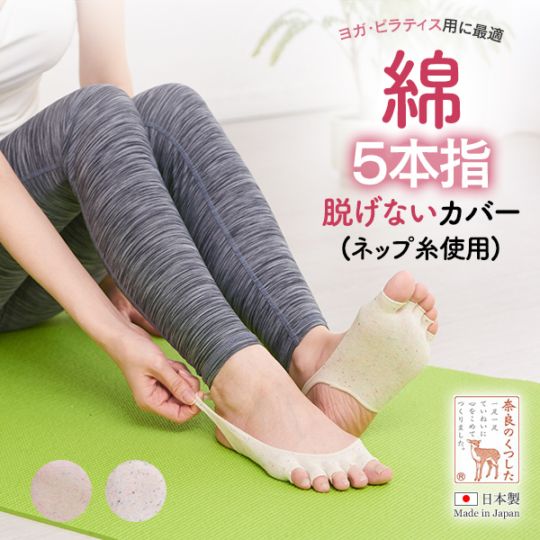 (ネップ調）ヨガ・ピラティス用脱げない綿5本指カバー