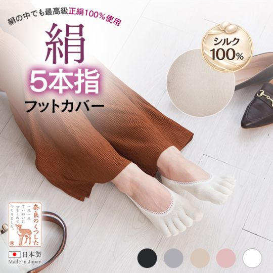絹五本指フットカバー