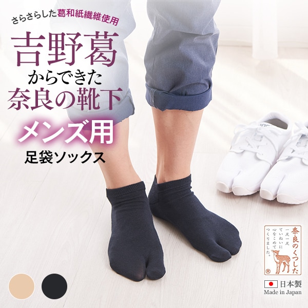 吉野葛からできた、奈良の靴下メンズ用足袋ソックス