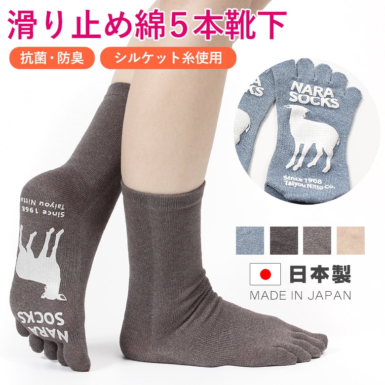 【NEW】滑り止め付き綿5本指靴下