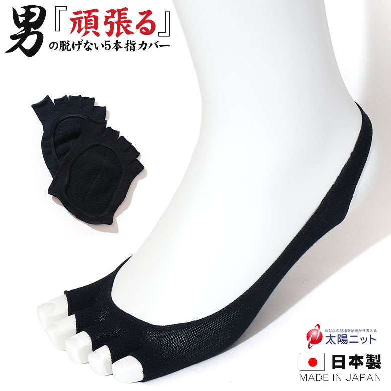 メンズ 脱げない５本指カバー