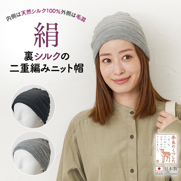 裏シルクの二重編みニット帽