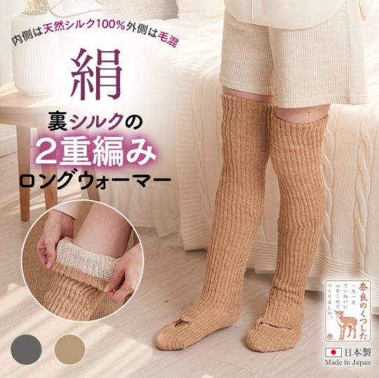 つま先まであったか裏シルク二重編みロングウォーマー