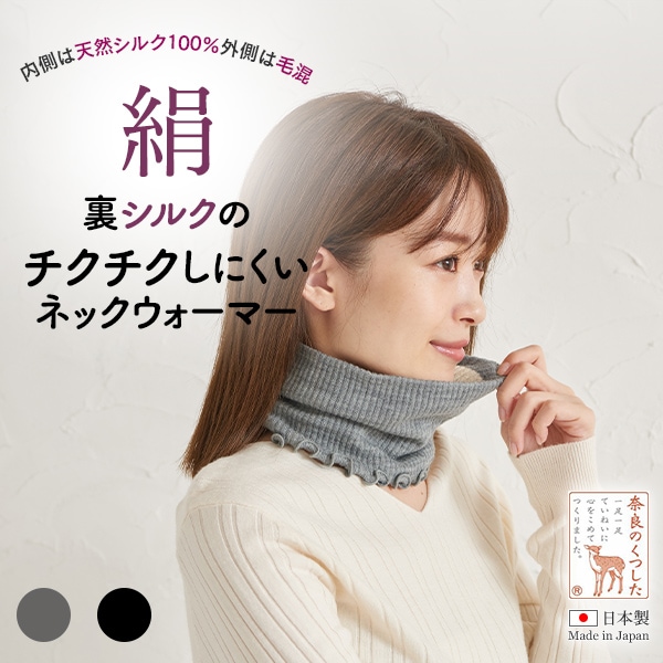 裏シルクでチクチクしにくいネックウォーマー