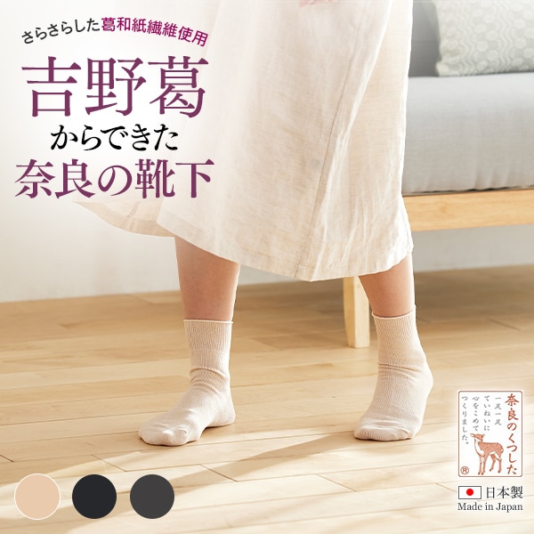 吉野葛からできた奈良のくつした