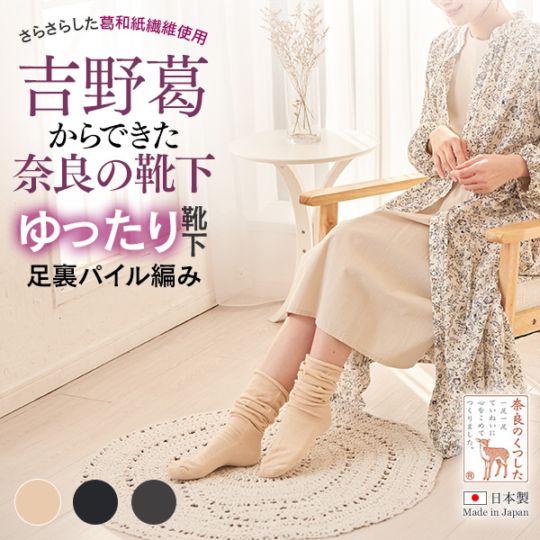 吉野葛からできた、奈良のゆったりパイルの靴下