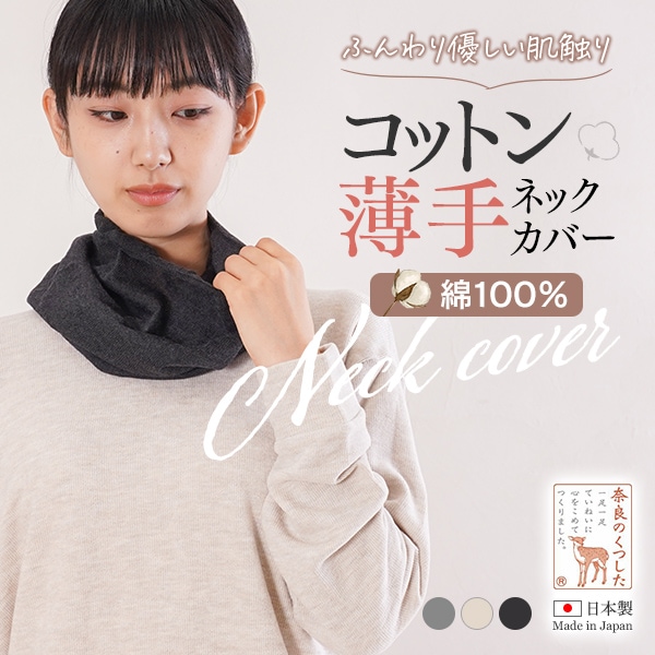 コットン薄手ネックカバー綿100%
