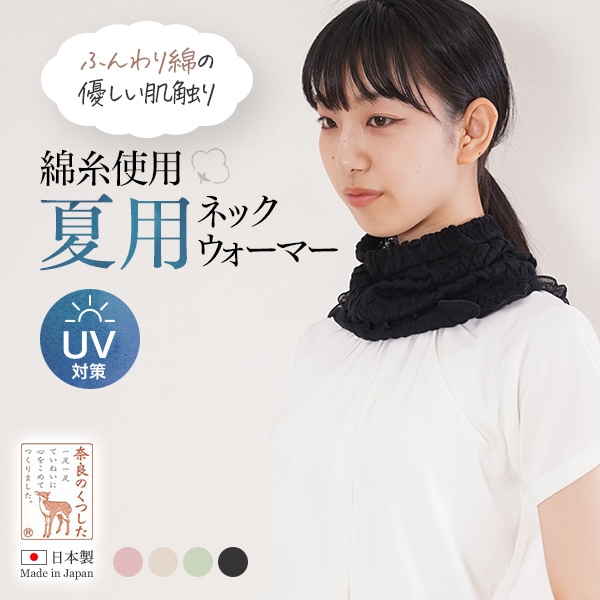 ふんわり 綿糸使用 夏用 ネックウォーマー