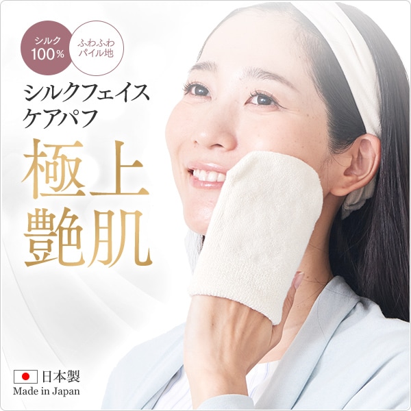 シルクフェイスケアパフ