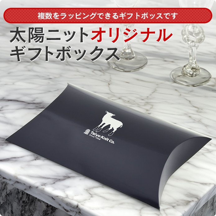 太陽ニットオリジナルギフトボックス