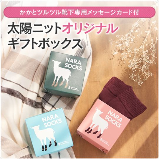 【かかとツルツル靴下 専用メッセージカード付】太陽ニットオリジナルギフトボックス