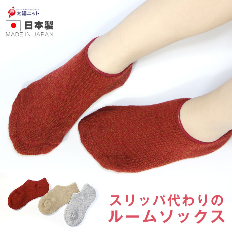 スリッパ代わりのパイル編みルームソックス