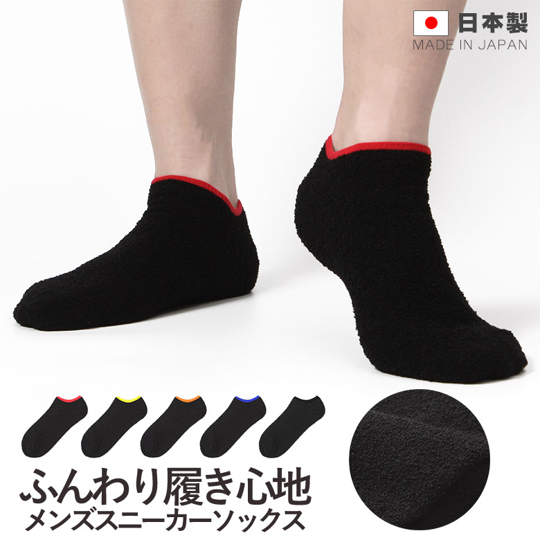 ふんわり履き心地 メンズ スニーカーソックス