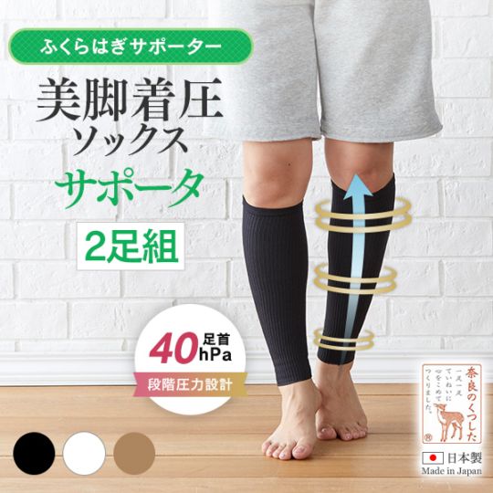 同色2足組】美脚 着圧サポーター | 美脚着圧 | 太陽ニット 公式