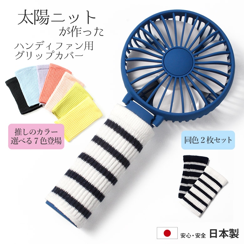 【2枚セット】太陽ニットが作った ハンディファン用 グリップカバー