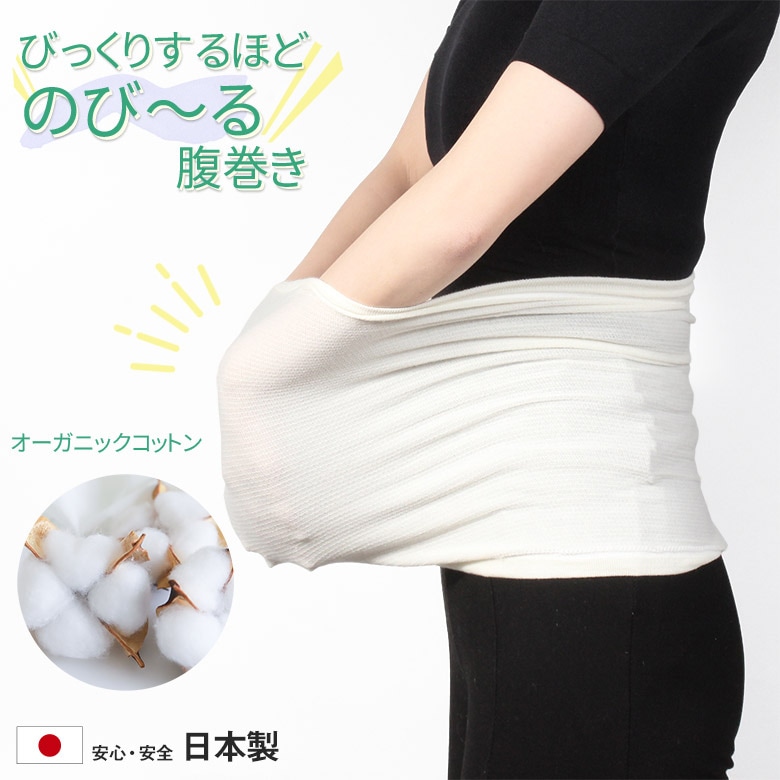 びっくりするほど のび～る 腹巻き オーガニックコットン