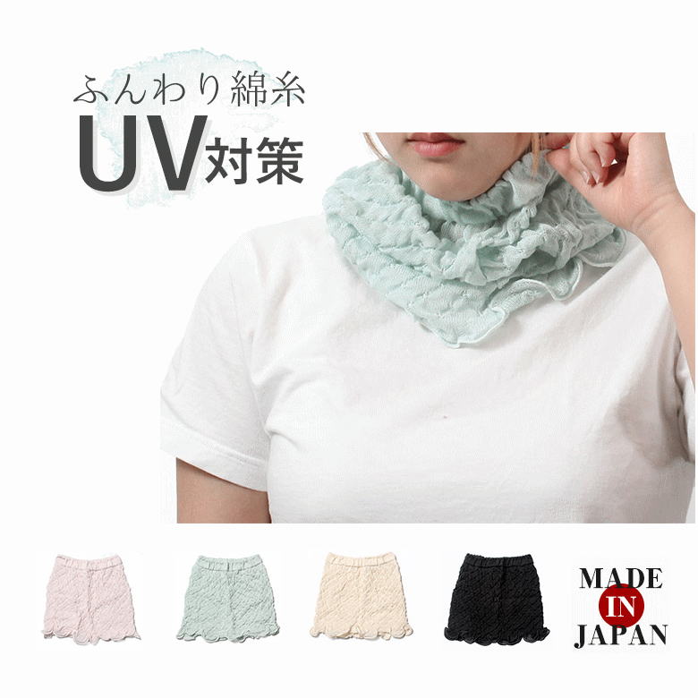 ふんわり 綿糸使用 夏用 ネックウォーマー