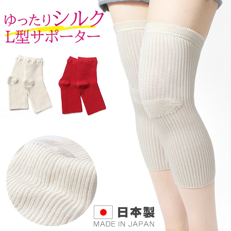 ゆったりシルク L型サポーター