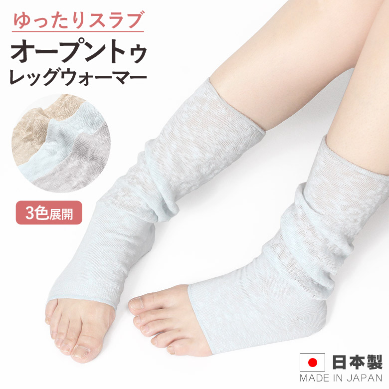 ゆったりオープントゥ レッグウォーマー