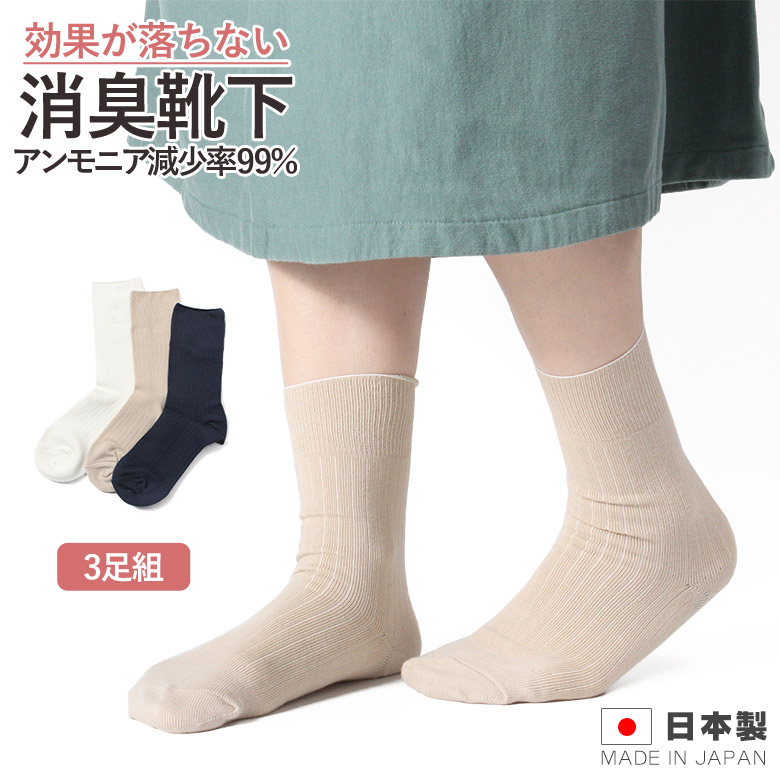 婦人消臭ソックス 3足組