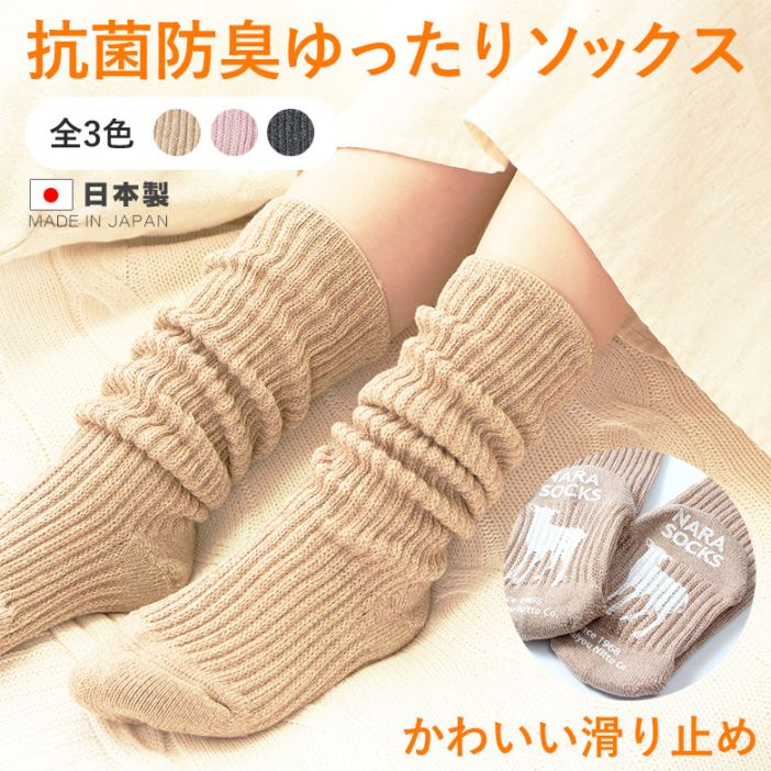 【綿混ゆったりルームソックス】NARASOCKS 滑り止め付き