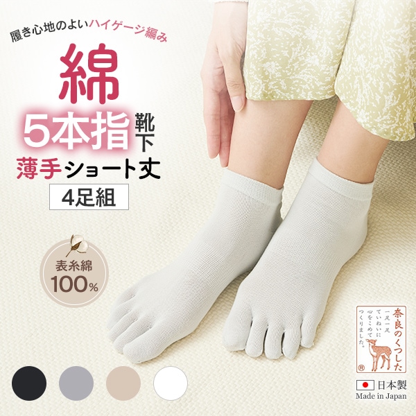 薄手綿5本指靴下ショート丈（4足組）