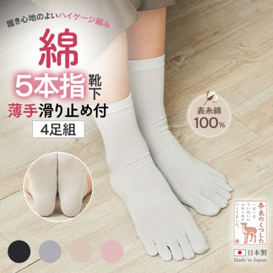 薄手綿5本指靴下かかと滑り止め付（4足組）