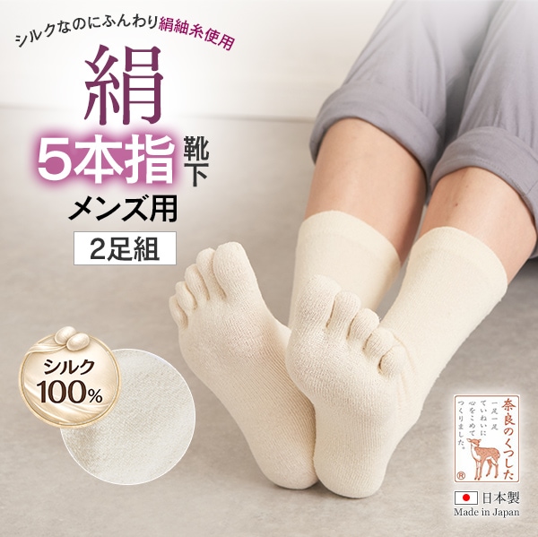 絹五本指靴下メンズ 2足組