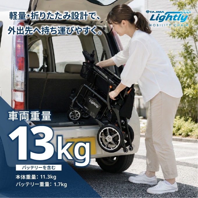 TAJIMA Lightly（ライトリー）◇要大型運賃（別途ご連絡）TAJIMA