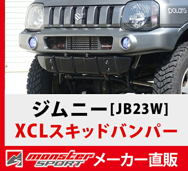 Monstersport モンスタースポーツ Xclスキッドバンパー 取付金具セット 黒塗装艶有仕上 ジムニーjb23w カーパーツ 車種から探す マツダ Mazda タジマストア