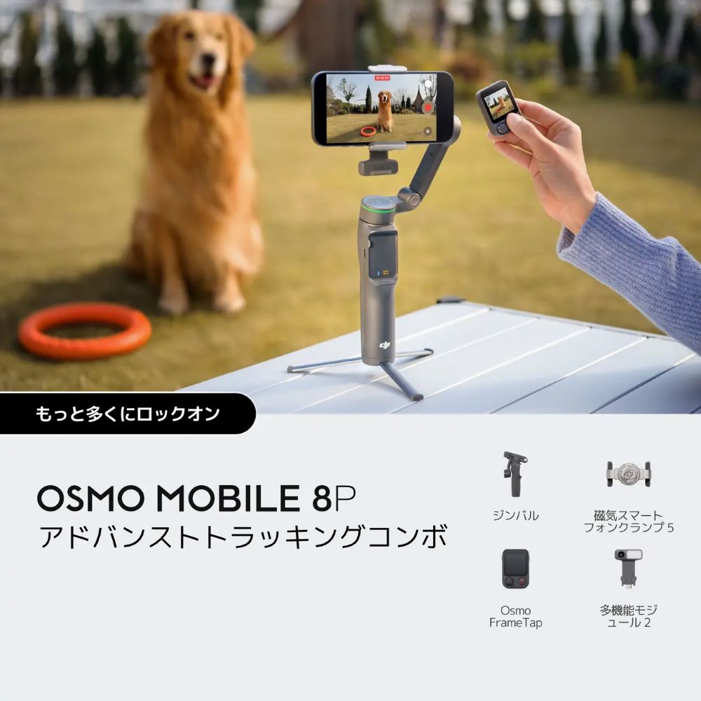 DJI［Osmo Mobile 8P アドバンストトラッキングコンボ］スマホ用