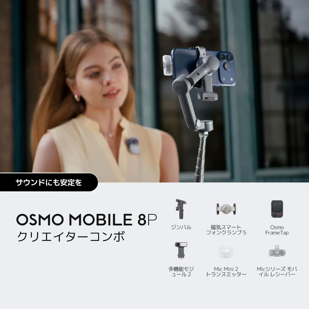 DJI［Osmo Mobile 8P クリエイターコンボ］スマホ用ジンバル OMA575