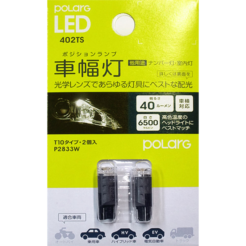 �������� POLARG LED ��T10 6500K 40lm 2�� 12V�ѡ� ������ ��Ǯ����ܥǥ����� �ݥ顼�� [402TS] P2833W
