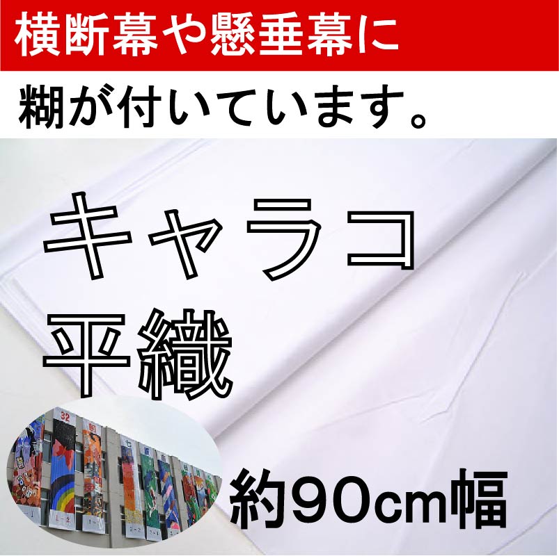 キャラコ 平織 白色 約90cm幅 10cm単位 切り売り のり付き【3030】 無地カラー,キャラコ 布の但馬屋（オンラインショップ