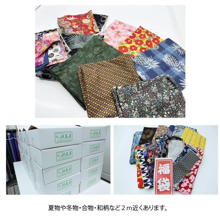 はぎれ 福袋 B 送料無料】＜限定50個＞ はぎれ福袋 2024＜宝箱＞ | その他・布地